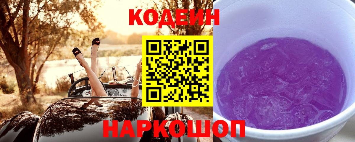 Светлоград  Кодеиновый сироп Lean Purple Drank  Вход с VPN  Codein Purple Drank 