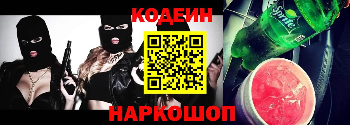 Кодеин напиток Lean (лин) Светлоград
